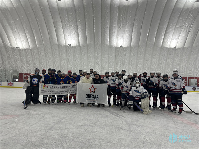 "Elite Cup" China-Russia Youth Ice Hockey City Invitational Tournament Concludes