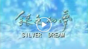 銀色的夢