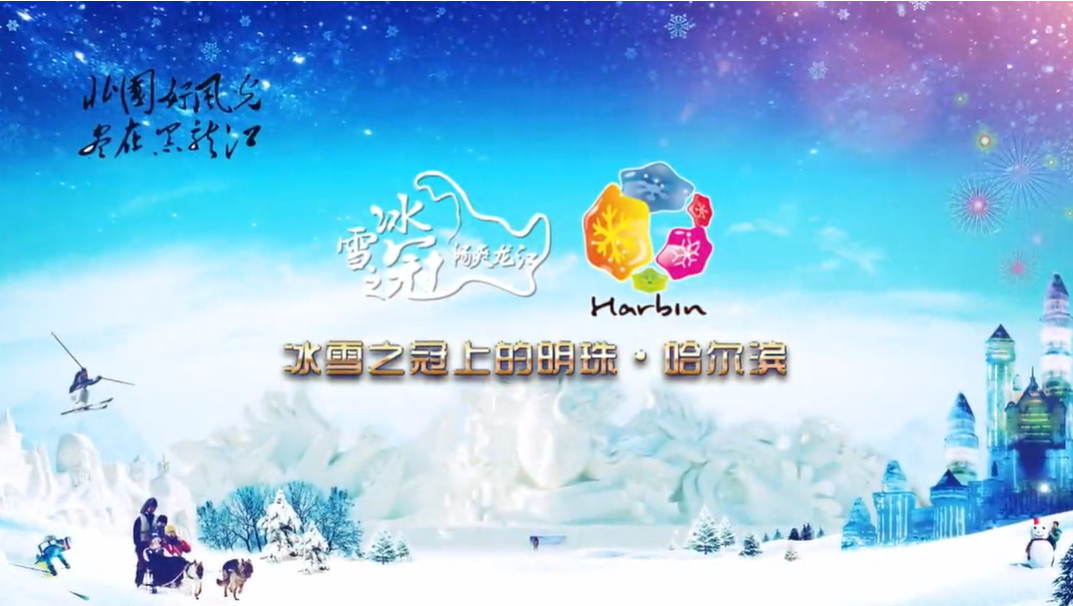 “冰雪之冠上的明珠·哈爾濱”宣傳片