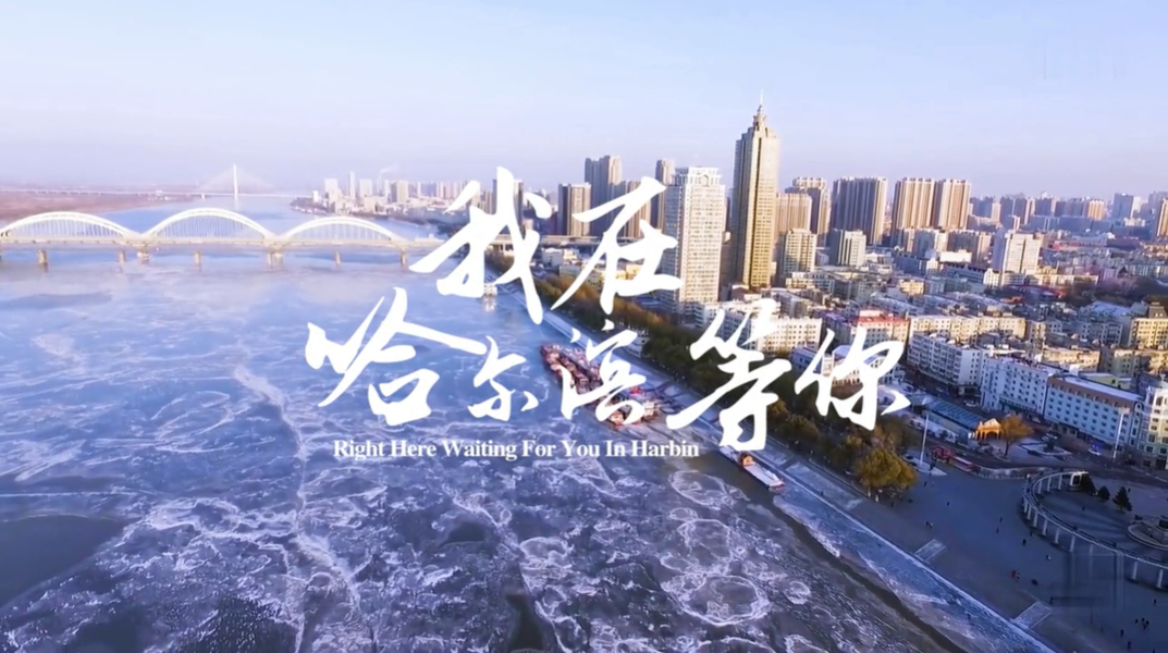 “2019-2020哈爾濱冰雪季”——“我在哈爾濱等你”宣傳片