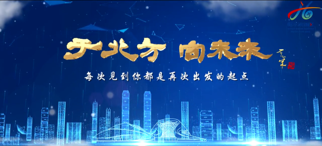 哈爾濱新區：于北方向未來