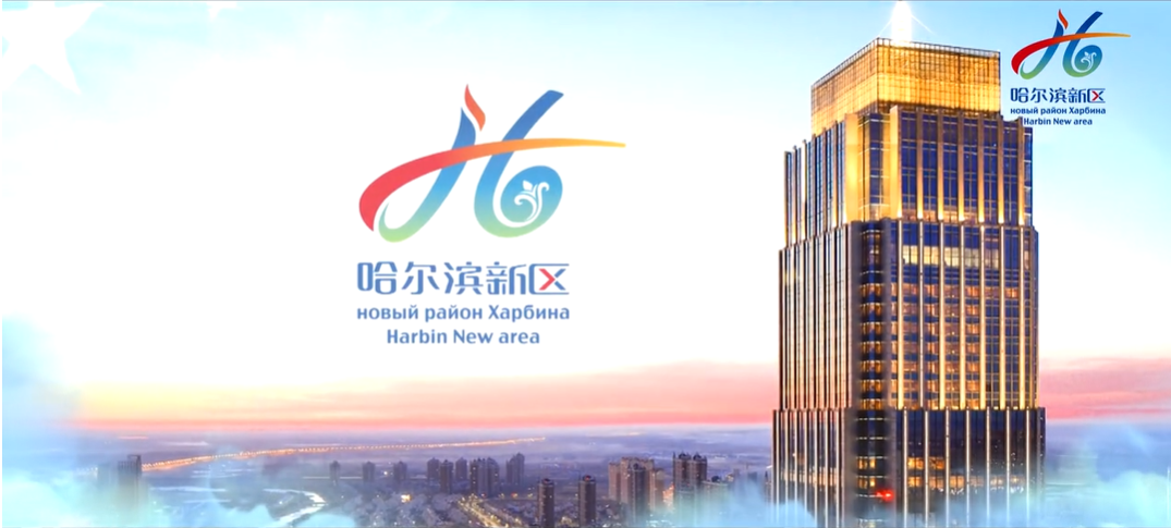 哈爾濱新區：立潮頭乘風破浪