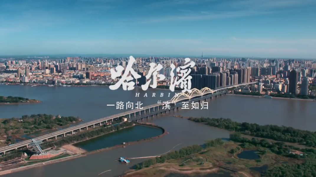 哈爾濱宣傳片