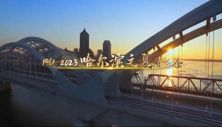 哈爾濱之夏音樂會
