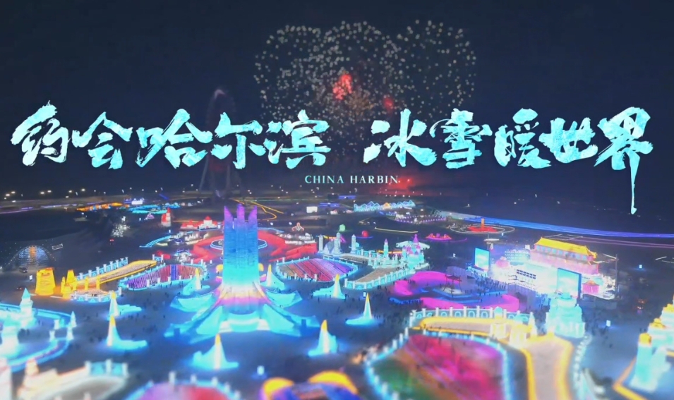 約會哈爾濱? 冰雪暖世界